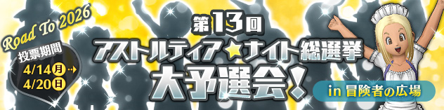 第13回 アストルティア・ナイト総選挙 大予選会！　（2025/4/11）