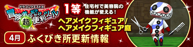 『冒険者のおでかけ超便利ツール』ふくびき所更新情報　（2025/4/25）