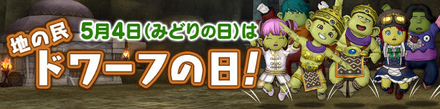 5月4日(みどりの日)は「ドワーフの日」！　（2025/4/28）
