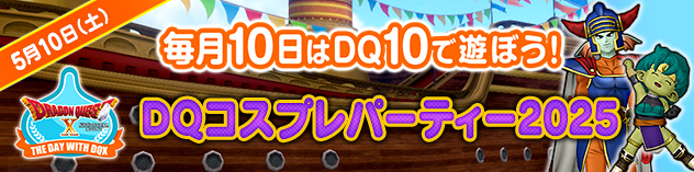 毎月10日はDQXで遊ぼう！ ～DQコスプレパーティー2025～　（2025/5/2）