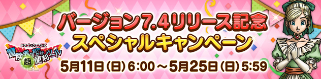 『おでかけ超便利ツール』バージョン7.4リリース記念スペシャルキャンペーン！（2025/5/9）