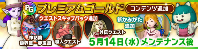 「クエストスキップ」「プレミアムかみがた」にコンテンツ追加！ （2025/5/9）