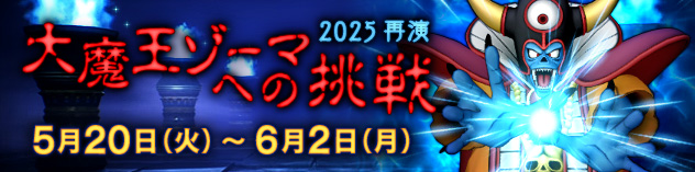 大魔王ゾーマへの挑戦・2025再演