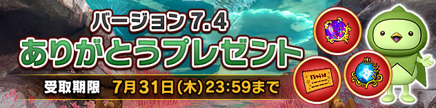 バージョン7.4ありがとうプレゼント　（2025/5/14）