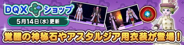 『DQXショップ』覚醒の神秘石や異界アスタルジア用ギフトが登場！(2025/5/14 更新)
