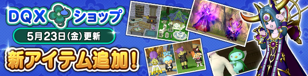 『DQXショップ』闇の大魔王セットや新アイテムのポーズ書などが登場！　（2025/5/21）