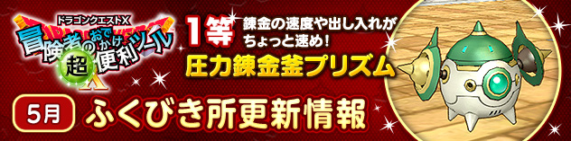 『冒険者のおでかけ超便利ツール』ふくびき所更新情報　