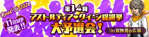 第14回 アストルティア・クイーン総選挙 大予選会！　（2025/5/28更新）