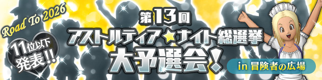 第13回 アストルティア・ナイト総選挙 大予選会！　（2025/5/28更新）