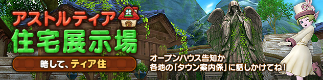 アストルティア住宅展示場更新！ ～公園のある住宅街風ハウジング！～　(2025/5/30)