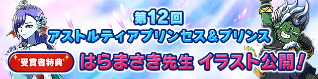 第12回 アストルティアプリンセス&プリンス 受賞者特典公開！