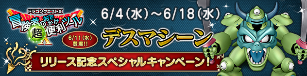 『おでかけ超便利ツール』デスマシーンリリース記念スペシャルキャンペーン！　（2025/6/3）