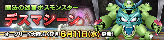 魔法の迷宮ボスモンスター「デスマシーン」登場！　（2025/6/3）