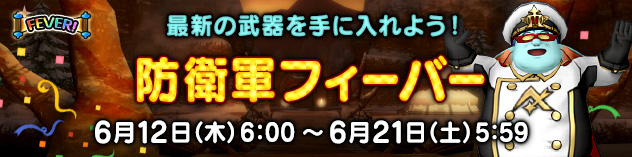 武器を手に入れるなら今がチャンス！　「防衛軍フィーバー」開催！
