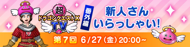 超ドラゴンクエストXTV 番外編「第7回 新人さん いらっしゃい！」　(2025/6/12)