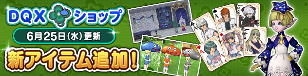 『DQXショップ』きら星のドレスセットや星詠みの家具セットなどが登場！　（2025/6/23）
