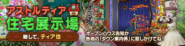 アストルティア住宅展示場更新！ ～フラワーショップ風ハウジング！～　(2025/7/4)