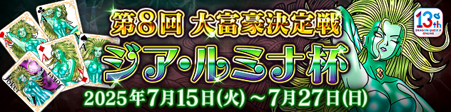 第8回 大富豪決定戦 －ジア・ルミナ杯－