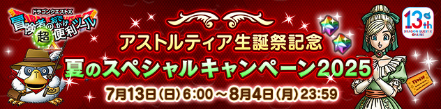 アストルティア生誕祭記念『おでかけ超便利ツール』夏のスペシャルキャンペーン2025　（2025/7/10）
