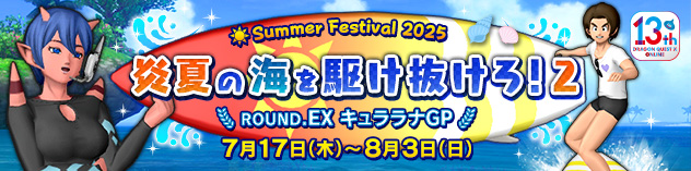 夏イベント『炎夏の海を駆け抜けろ！２』開催！ 　(2025/7/10）