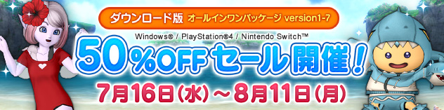 『ドラゴンクエストX　オンライン　オールインワンパッケージ　version 1-7』50%OFFセール開催！（2025/7/11）