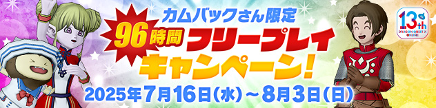カムバックさん限定　96時間フリープレイキャンペーン！　（2025/7/11）