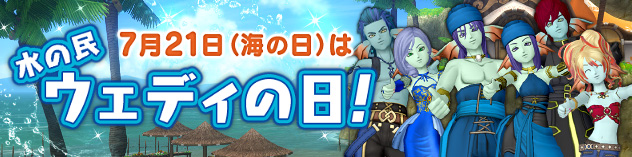 7月21日(海の日)は「ウェディの日」！