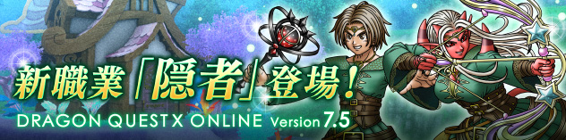 新職業「隠者」登場！