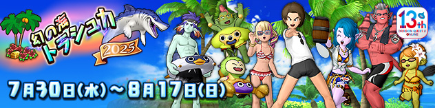 お宝集めて大航海！「幻の海トラシュカ2025」　（2025/7/23）