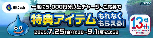 ビットキャッシュ　特典アイテムもらえる！キャンペーン開催！　（2025/7/23）