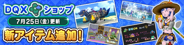 『DQXショップ』夏の渚のシャツセットや新型4人乗りドルボードなどが登場！　（2025/7/23）