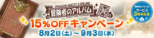 3周年記念！カスタムオーダーフォトブック「冒険者のアルバム」15％OFFキャンペーン　（2025/7/29）