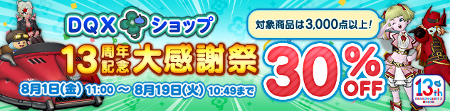 『DQXショップ』13周年記念大感謝祭を開催！　(2025/7/30)