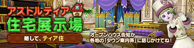 アストルティア住宅展示場更新！ ～ホテル風ハウジング！～　(2025/8/1)