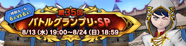 第35回 バトルグランプリ・SP