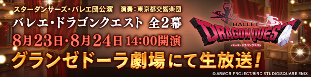 「バレエ・ドラゴンクエスト」グランゼドーラ劇場にて生放送！