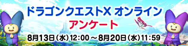 『ドラゴンクエストX　オンライン』 アンケート　（2025/8/13）