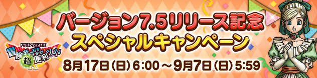『おでかけ超便利ツール』バージョン7.5リリース記念スペシャルキャンペーン！（2025/8/15）