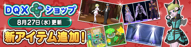 『DQXショップ』きまぐれ猫ドレスやマキュリ集落の家具庭具セットなどが登場！　（2025/8/26）