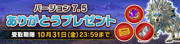 バージョン7.5ありがとうプレゼント　（2025/8/27）