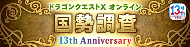【13周年記念】国勢調査 13th Anniversary
