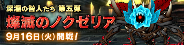 深淵の咎人たち　第五弾「燦滅のノクゼリア」登場！