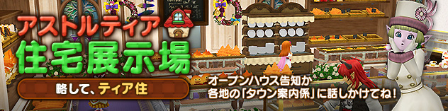 アストルティア住宅展示場更新！ ～パン屋さんハウジング！～　(2025/9/5)