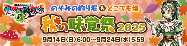 冒険者のおでかけ超便利ツール　秋の味覚祭2025　（2025/9/8）