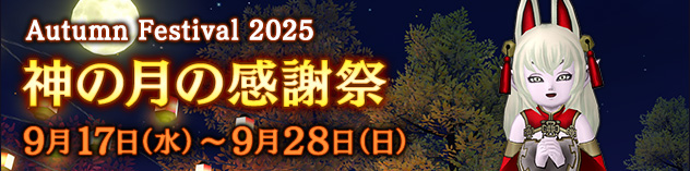 秋イベント「神の月の感謝祭」　（2025/9/10）