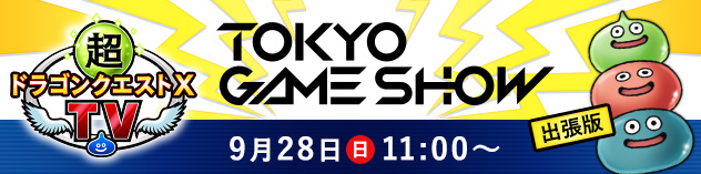 超ドラゴンクエストXTV 番外編「東京ゲームショウ2025 出張版スペシャル」　(2025/9/17)