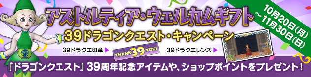 ウェルカムギフト 39ドラゴンクエスト・キャンペーン