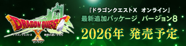 ドラゴンクエストX　時空の迷い子たち　オンライン