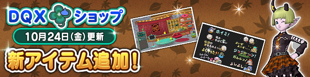 『DQXショップ』デビパンクセットやマダムの店の家具セットなどが登場！　(2025/10/21)