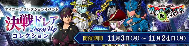最終決戦を彩るドレアを投稿しよう！　「決戦ドレアコレクション」開催！